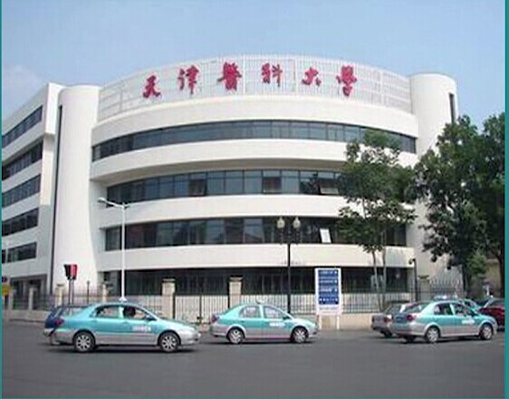 天津醫科大學